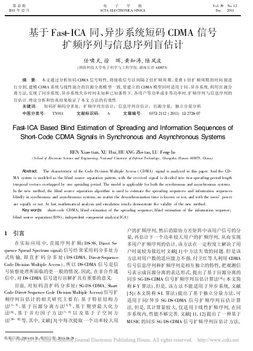 基于Fast_ICA同_异步系统短码CDMA信号扩频序列与信息序列盲估计