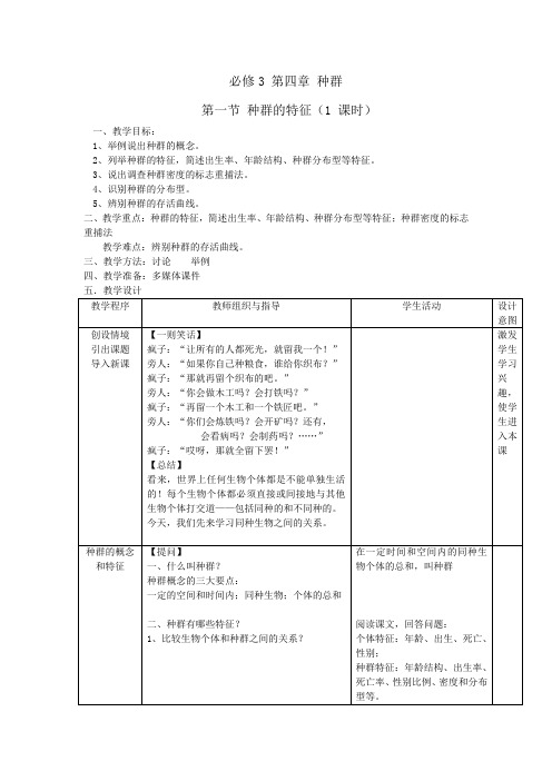 2011高二生物4.1《种群的特征》教案
