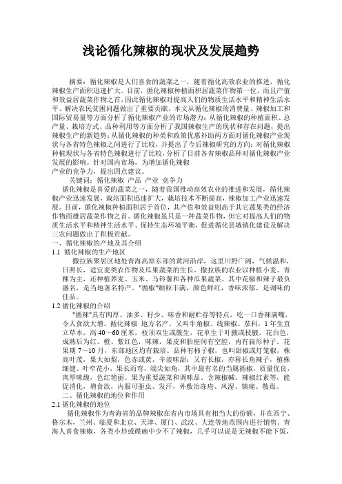 浅论循化辣椒的现状及发展趋势