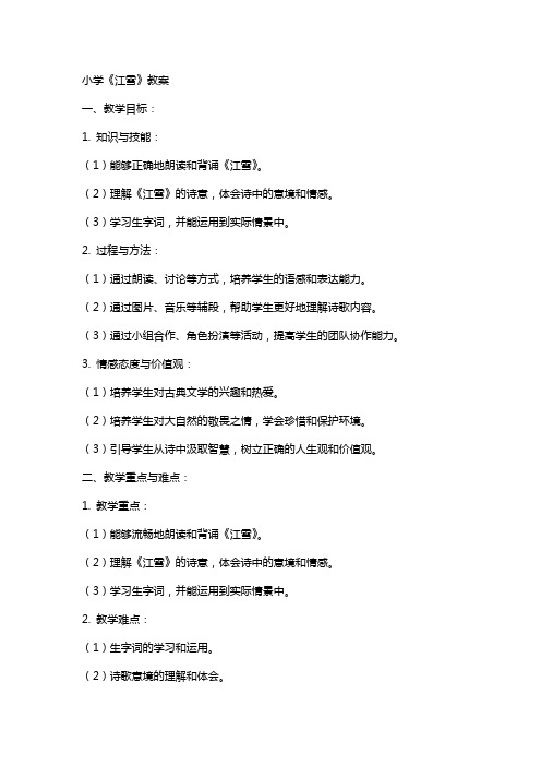 小学《江雪》教案