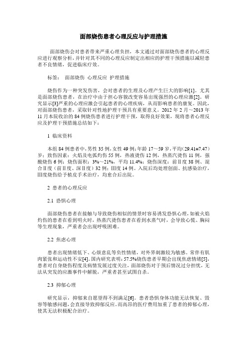 面部烧伤患者心理反应与护理措施