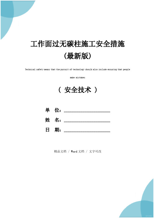 工作面过无碳柱施工安全措施(最新版)