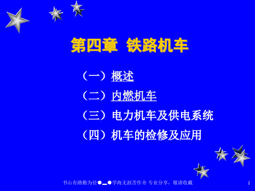 铁路机车