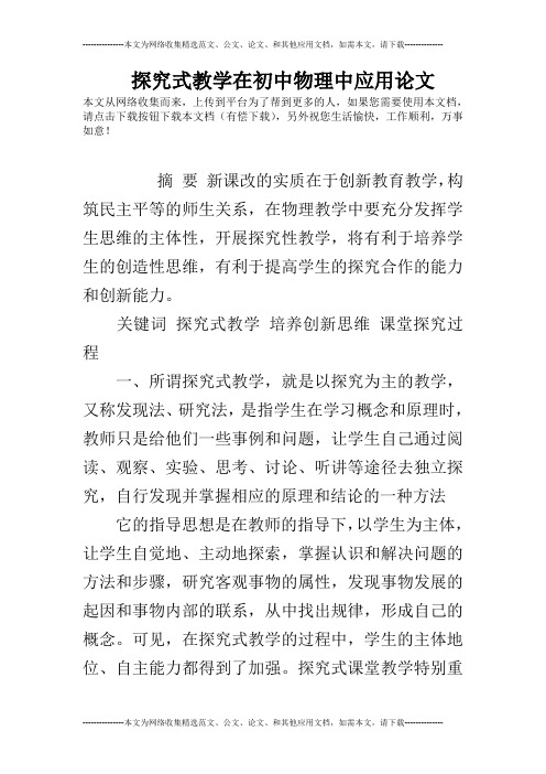 探究式教学在初中物理中应用论文