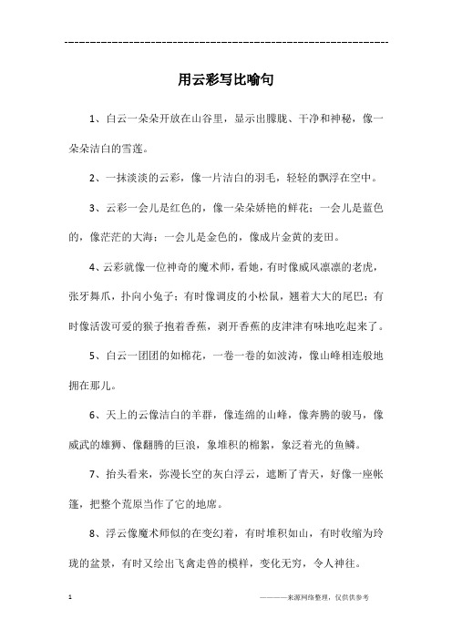 用云彩写比喻句
