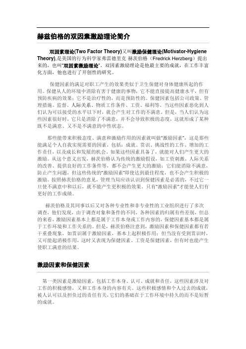 赫兹伯格的双因素激励理论简介