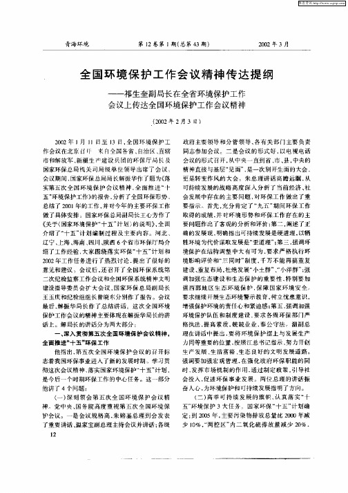 全国环境保护工作会议精神传达提纲——祁生奎副局长在全省环境保护工作会议上传达全国环境保护工作会议精神