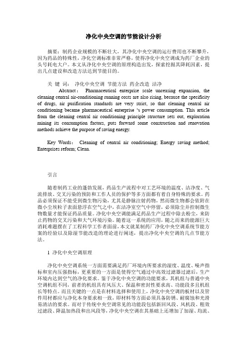 净化中央空调的节能设计分析