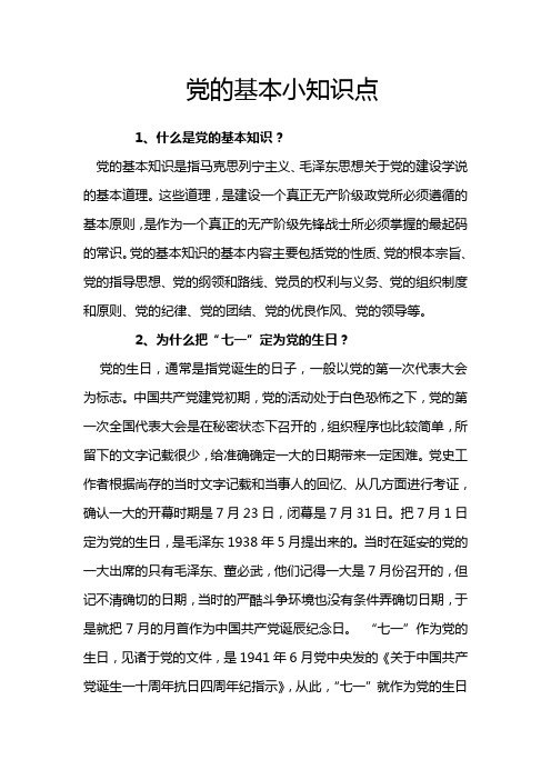 党的基本小知识点