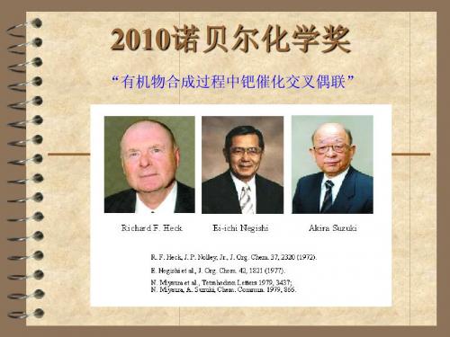 2010诺贝尔化学奖
