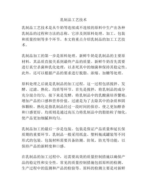 乳制品工艺技术