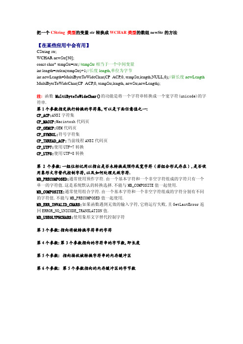 CString与WCHAR之间的转换(函数MultiByteToWideChar()详解)