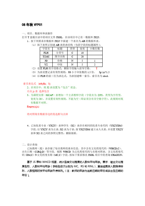 江苏省计算机等级考试二级VFP上机01、02、03含答案和重点看的内容