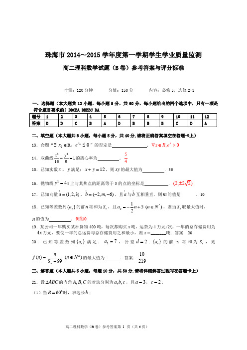 201502珠海高二理数b答案0201阅卷版