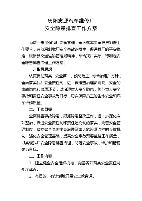 汽修厂2012安全隐患排查方案[1]
