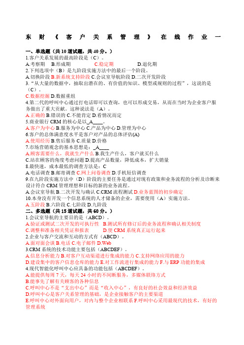 东财《客户关系管理》在线作业满分答案一二三