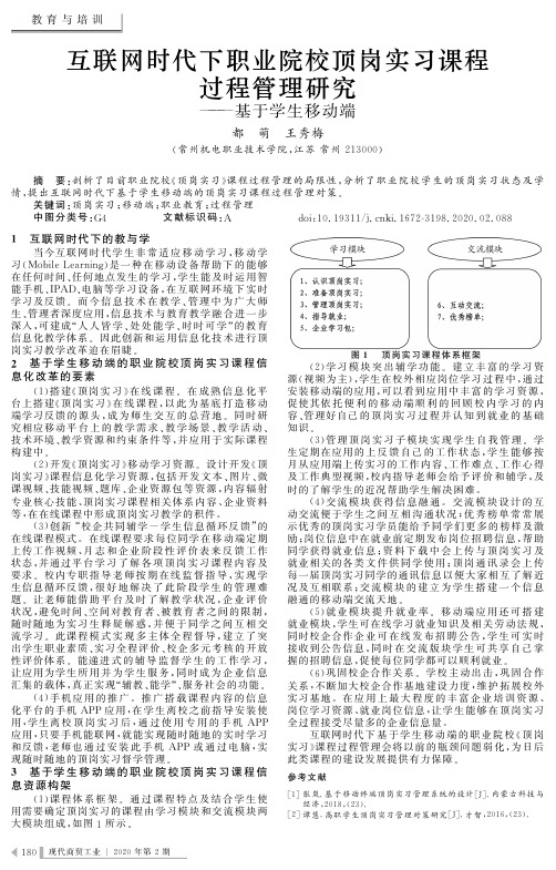 互联网时代下职业院校顶岗实习课程过程管理研究--基于学生移动端