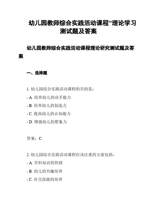 幼儿园教师综合实践活动课程”理论学习测试题及答案