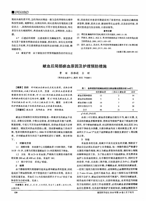 献血后局部瘀血原因及护理预防措施