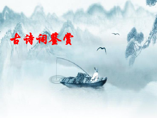 [[初三语文课件]]中考复习《古诗词鉴赏》PPT课件