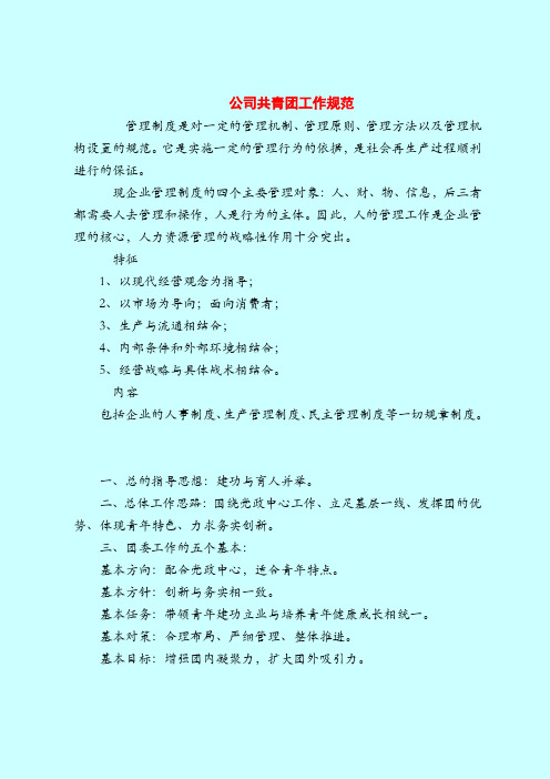 【管理制度范本范文模板】公司共青团工作规范