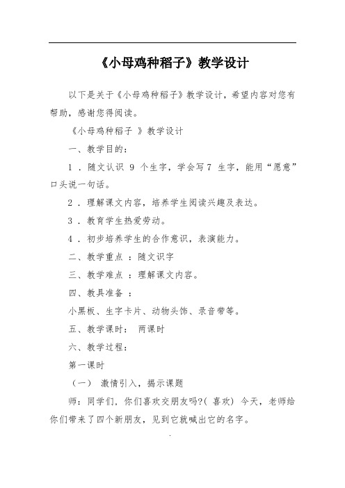 《小母鸡种稻子》教学设计