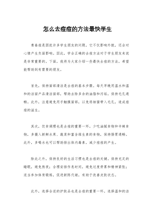 怎么去痘痘的方法最快学生