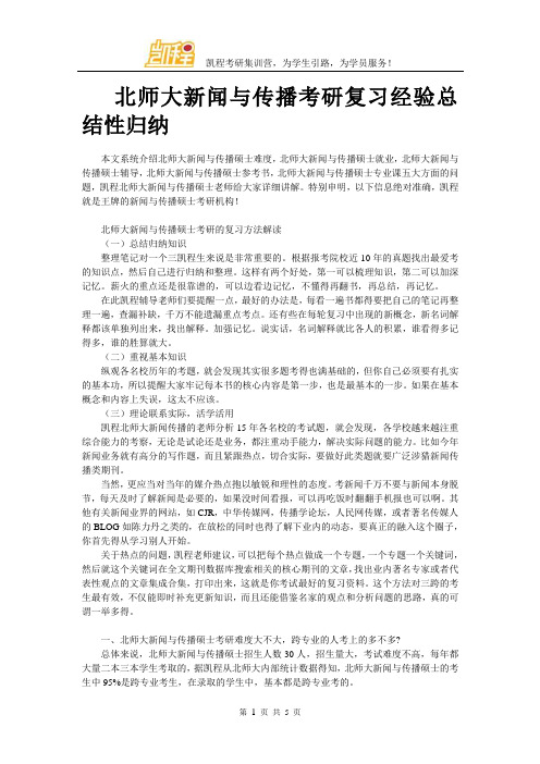 北师大新闻与传播考研复习经验总结性归纳