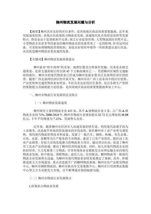 柳州物流发展问题与分析
