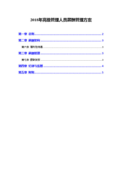 2018年高级管理人员薪酬管理方案
