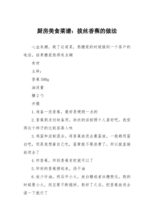 厨房美食菜谱：拔丝香蕉的做法_1