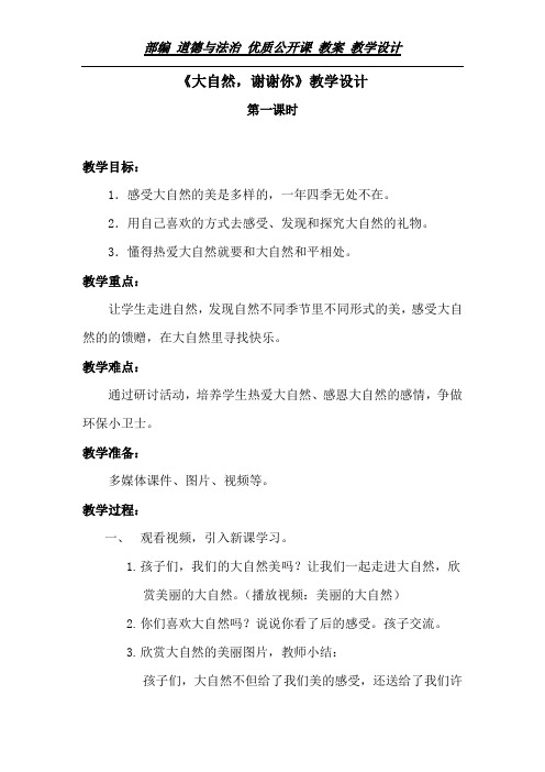一年级下册道德与法治教案-8. 大自然 谢谢您｜部编版