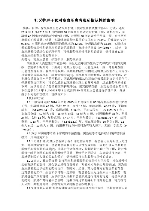 社区护理干预对高血压患者服药依从性的影响