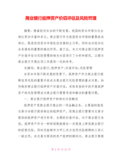 商业银行抵押资产价值评估及风险管理