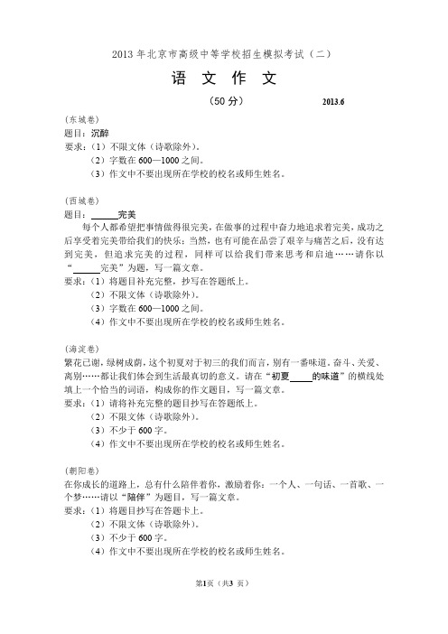 2013北京中考二模语文作文试题汇编