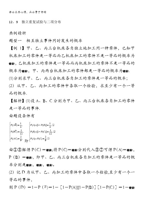 2014高考数学(理)一轮复习总教案：12.9 独立重复试验与二项分布