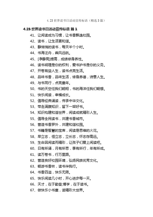 4.23世界读书日活动宣传标语（精选3篇）