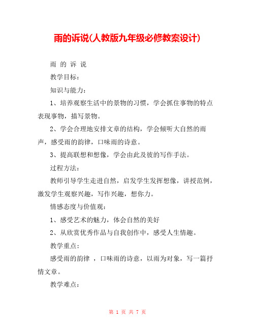 雨的诉说(人教版九年级必修教案设计) 