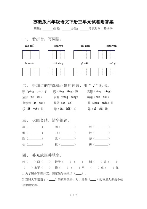 苏教版六年级语文下册三单元试卷附答案