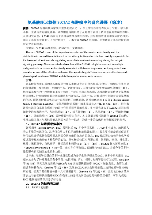 氨基酸转运载体slc3a2在恶性肿瘤中的研究进展
