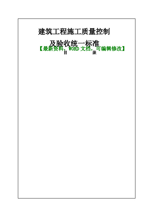 2017年建筑工程施工质量控制及验收统一标准【Word版 可编辑】