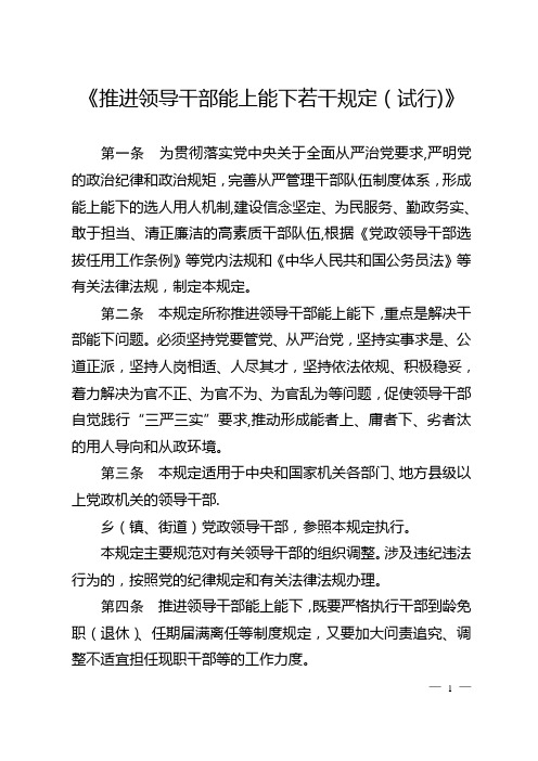 《推进领导干部能上能下若干规定(试行)》(2015年7月19日起施行)