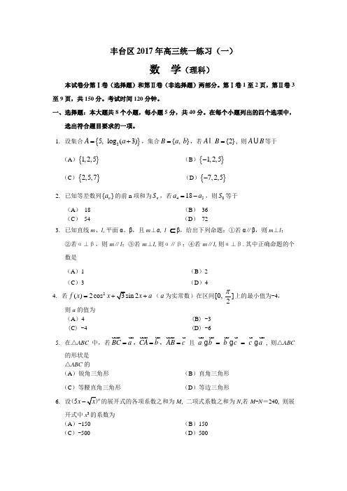 北京市丰台区2017年4月高三统一练习(一)(含答案)word版