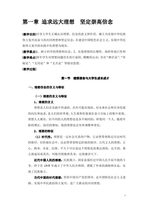 第一章追求远大理想坚定崇高信念