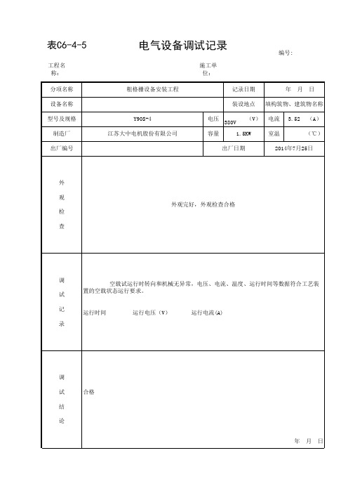 电气调试记录填写范本