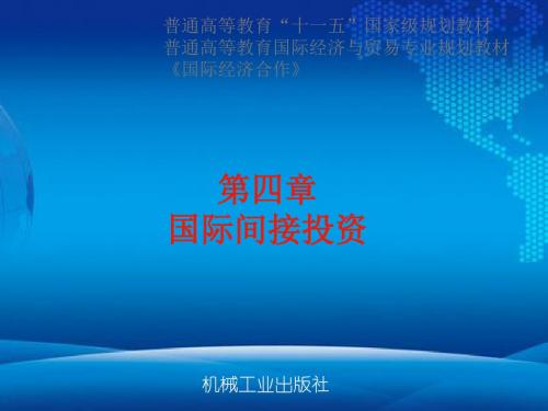 国际经济合作第4章