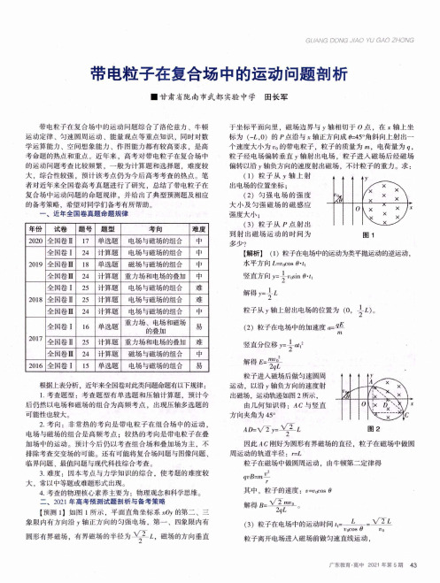 带电粒子在复合场中的运动问题剖析