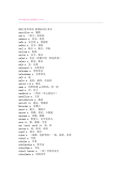 高考英语 新课标词汇表 S