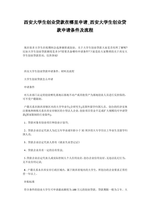 西安大学生创业贷款在哪里申请_西安大学生创业贷款申请条件及流程