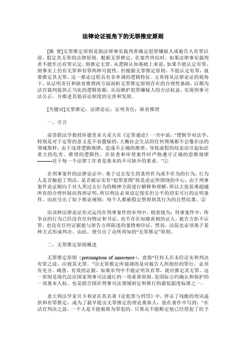 法律论证视角下的无罪推定原则